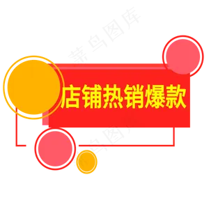 店铺热销爆款电商标签