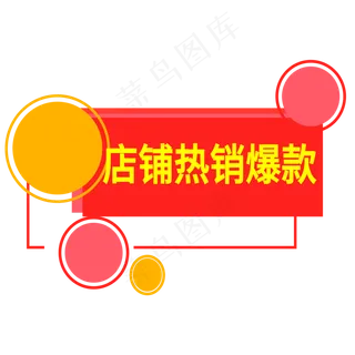 店铺热销爆款电商标签