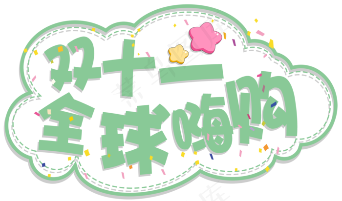 菜鸟图库原创双十一全球嗨购卡通艺术字(2000X1178(DPI:300))psd模版下载
