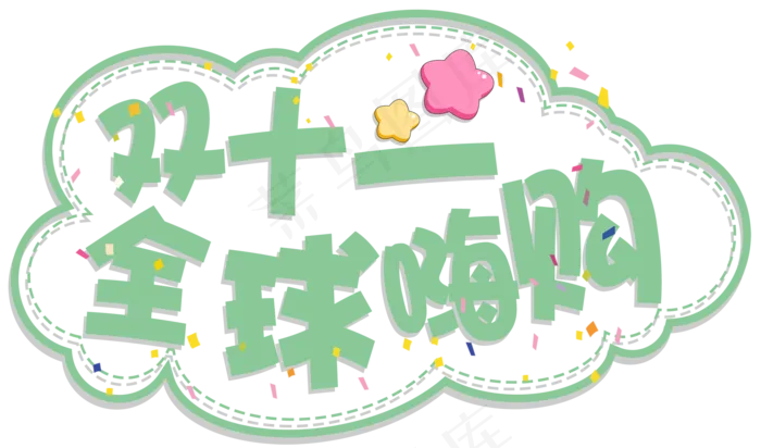 菜鸟图库原创双十一全球嗨购卡通艺术字(2000X1178(DPI:300))psd模版下载