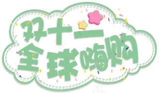 菜鸟图库原创双十一全球嗨购卡通艺术字