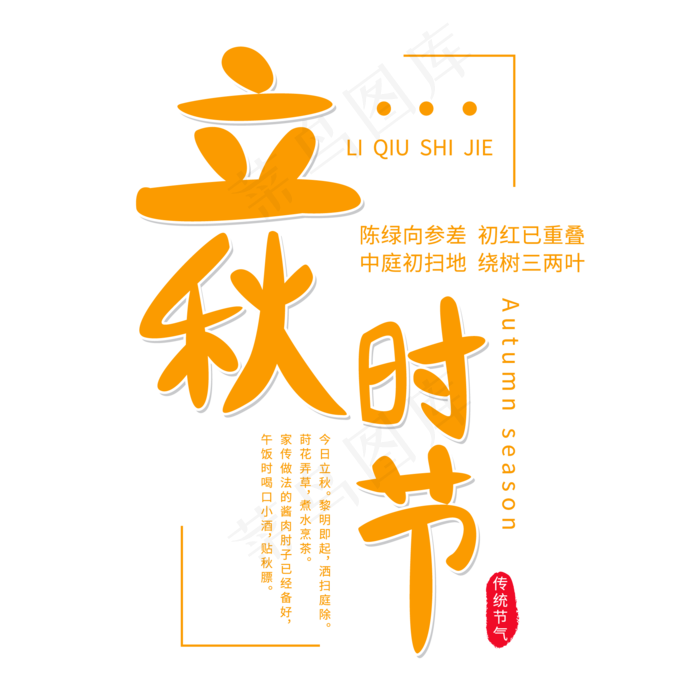 二十四节气立秋时节ai矢量模版下载