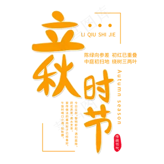 二十四节气立秋时节