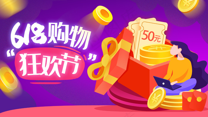 618电商大促手绘插画