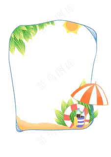 立夏沙滩边框 立夏沙滩边框