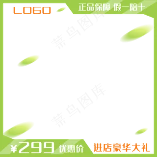 电商促销产品主图绿色边框