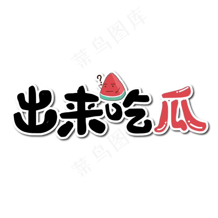 出来吃瓜艺术字(2000*2000px 	      )psd模版下载