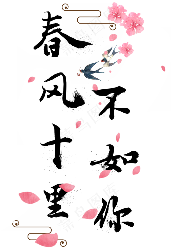 春风十里不如你(1414X2000(DPI:300))psd模版下载