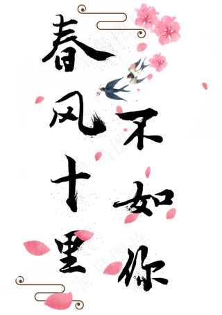 春风十里不如你