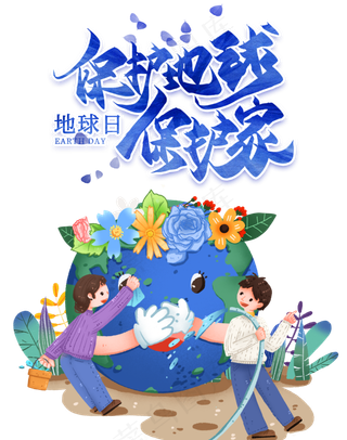 保护地球保护家