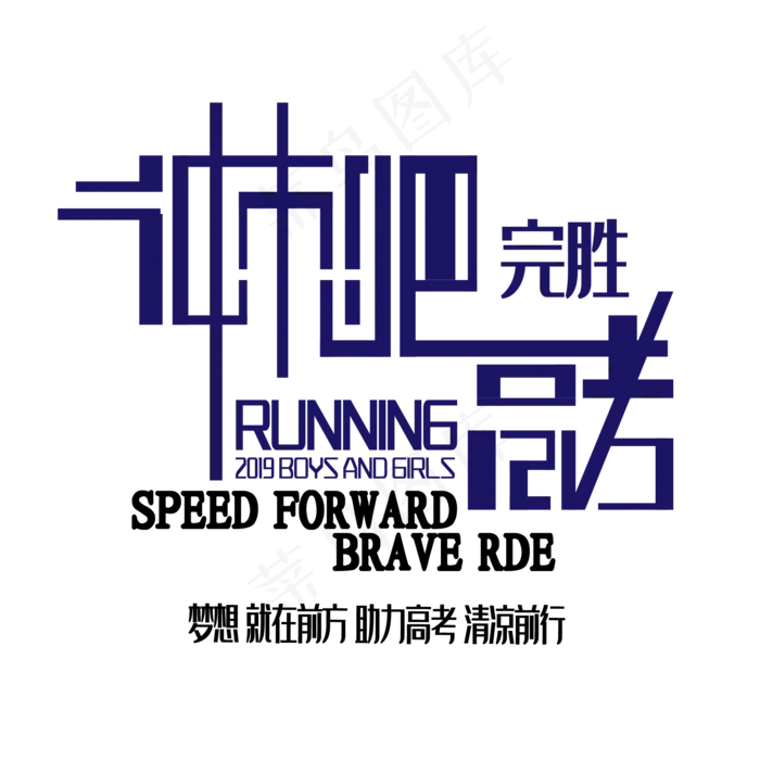 冲刺吧高考艺术字下载(2500X2500(DPI:150))ai矢量模版下载
