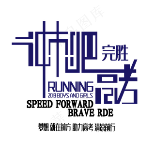 冲刺吧高考艺术字下载