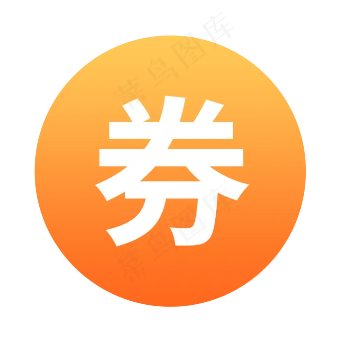 优惠券图标(2000X2000(DPI:300))psd模版下载