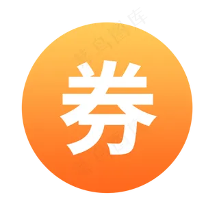 优惠券图标