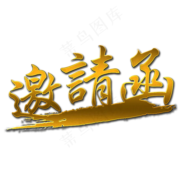 原创邀请函字体设计(2000X2000(DPI:150))psd模版下载