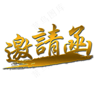 原创邀请函字体设计