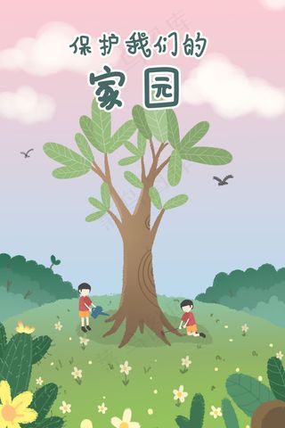 环境保护保护我们的家园