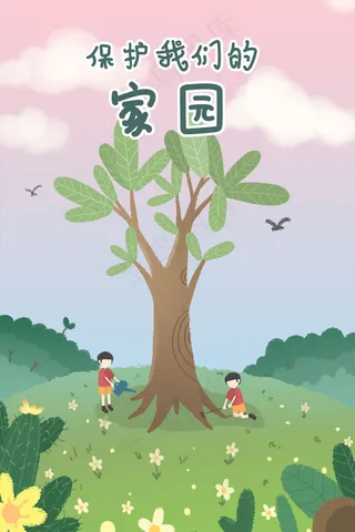 环境保护保护我们的家园