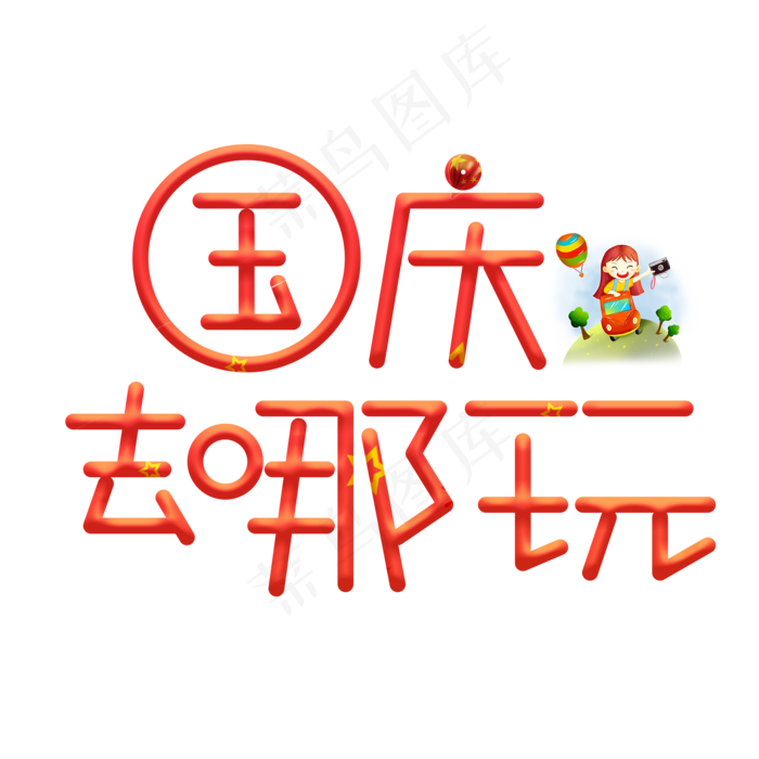 国庆去哪玩红色卡通艺术字(2000X2000(DPI:150))psd模版下载