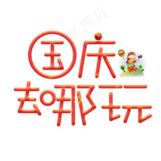 国庆去哪玩红色卡通艺术字