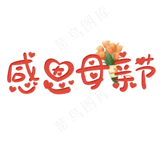 感恩母亲节艺术字体