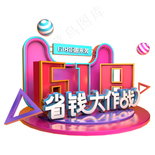 618省钱大作战