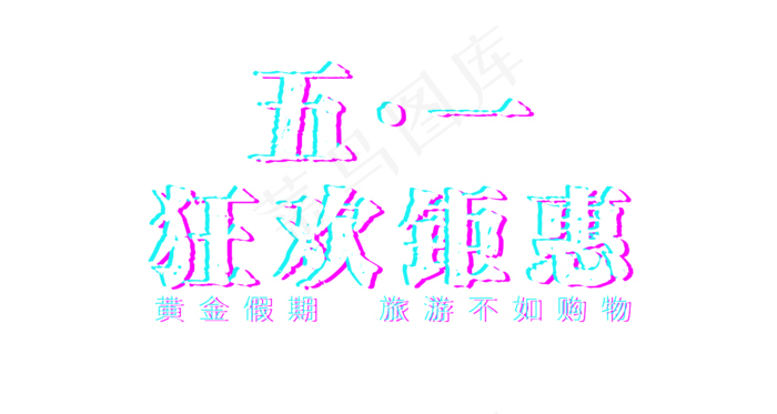 五一劳动节狂欢钜惠标题故障风(1500X800(DPI:72))psd模版下载