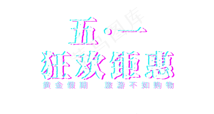 五一劳动节狂欢钜惠标题故障风(1500X800(DPI:72))psd模版下载