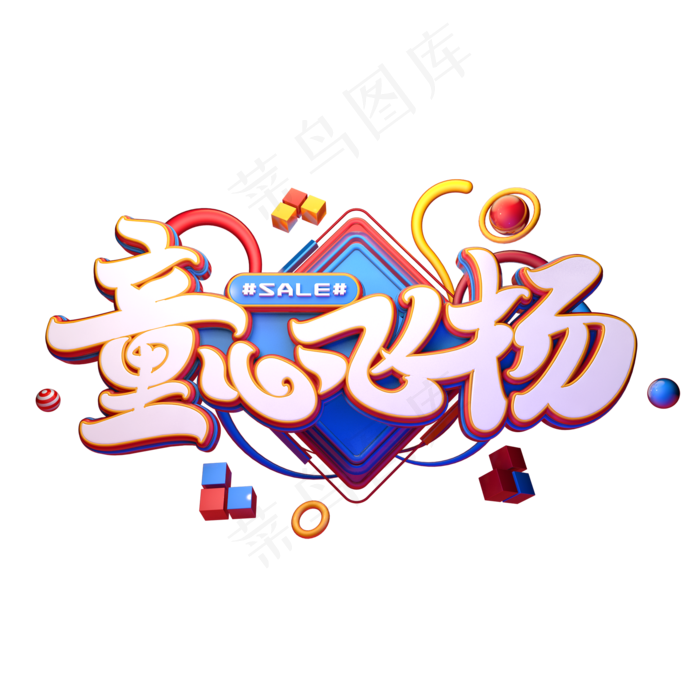 童心飞扬字体元素艺术字(2000X2000(DPI:149))psd模版下载