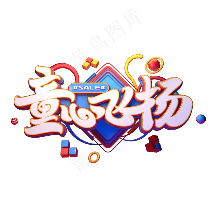 童心飞扬字体元素艺术字(2000X2000(DPI:149))psd模版下载