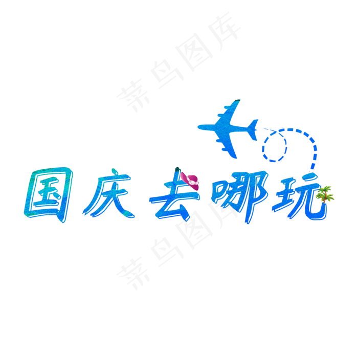 冰蓝色主题国庆去哪玩