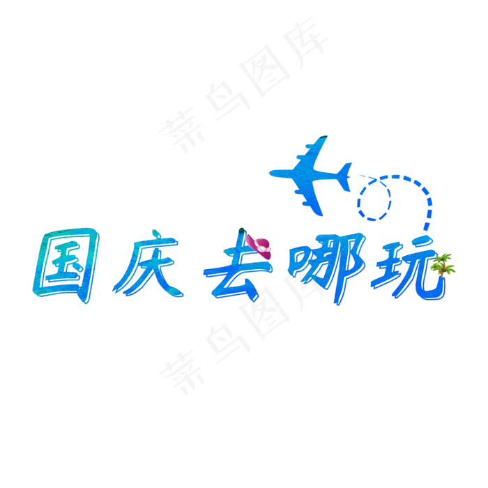 冰蓝色主题国庆去哪玩