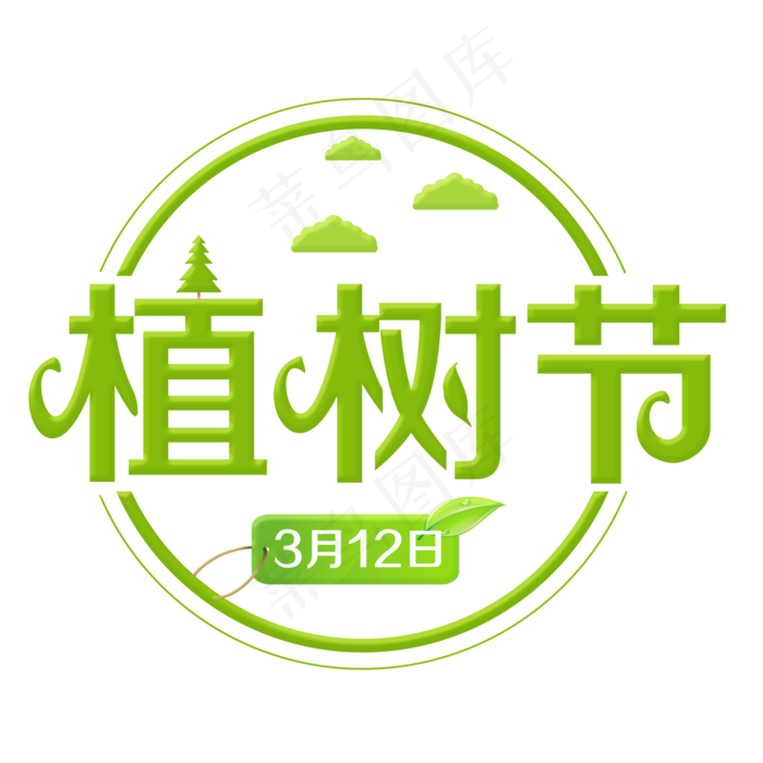 植树节绿色装饰字