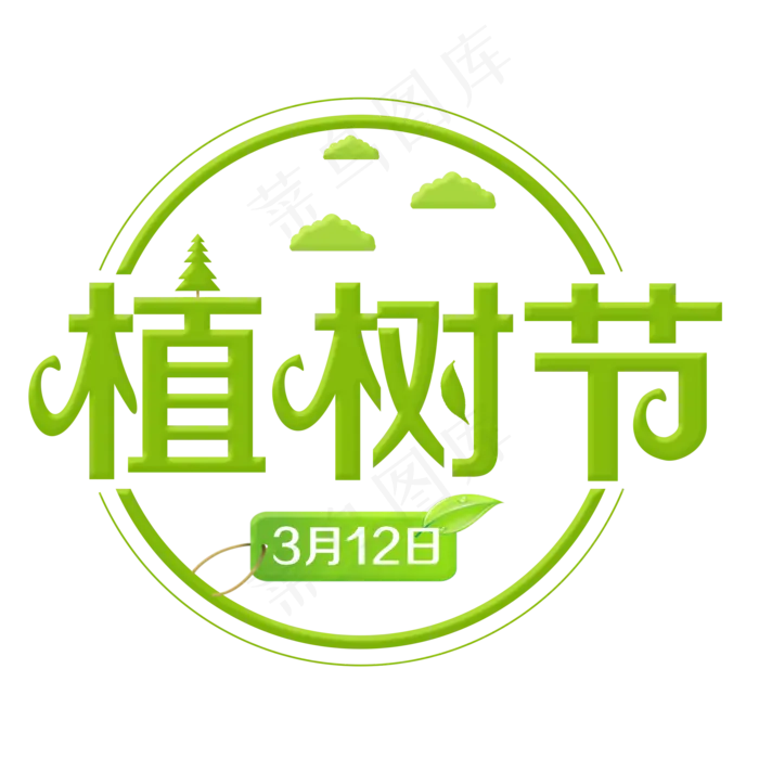 植树节绿色装饰字(2000X2000(DPI:300))psd模版下载