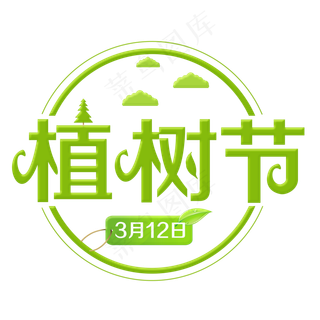 植树节绿色装饰字