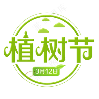 植树节绿色装饰字