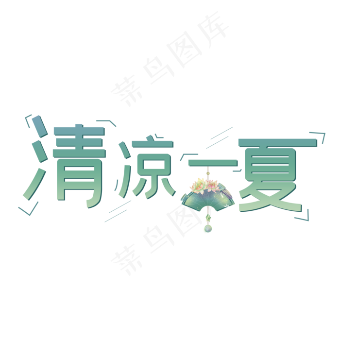 清凉一夏避暑避暑(2000X2000(DPI:150))psd模版下载