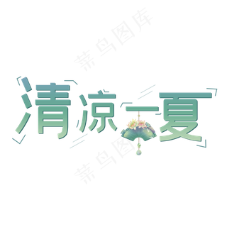 清凉一夏避暑避暑