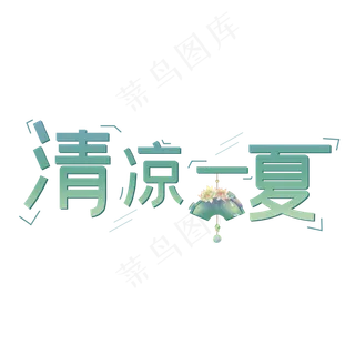 清凉一夏避暑避暑