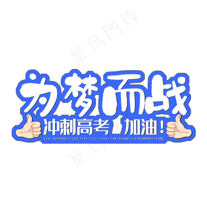 2019为梦而战