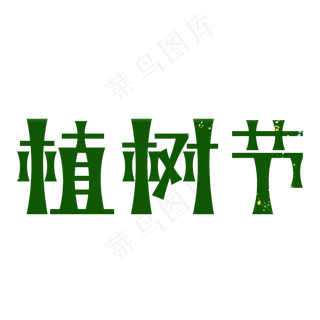绿色的植树节设计元素