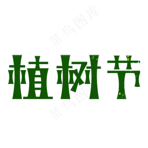 绿色的植树节设计元素