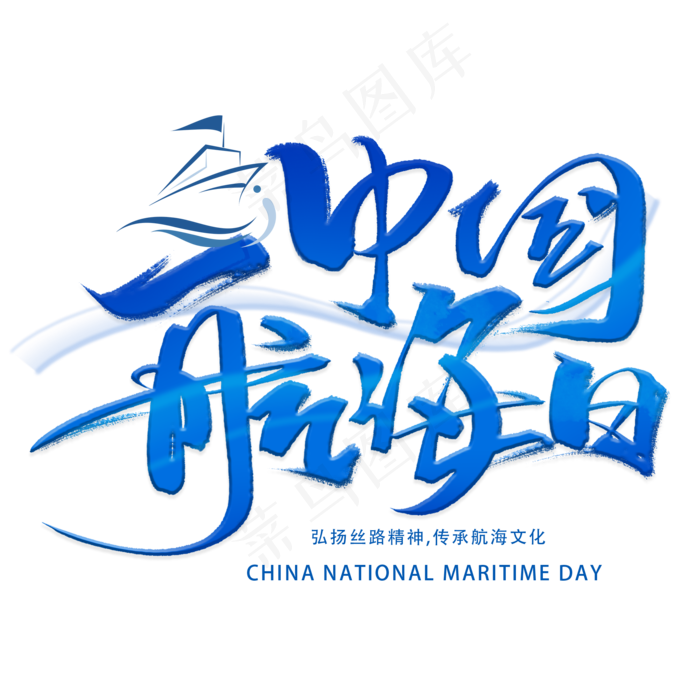 中国航海日手写字体(2000X2000(DPI:300))psd模版下载