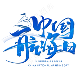 中国航海日手写字体