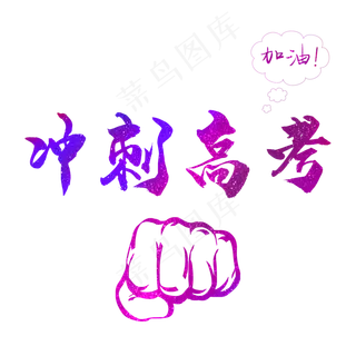 高考蓝色冲刺高考艺术字
