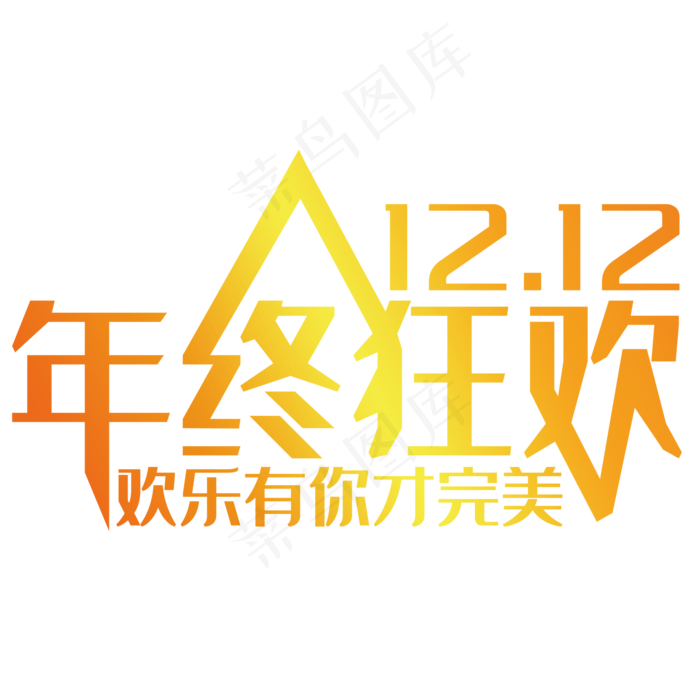 双十二年终狂欢(2000*2000px 	      )psd模版下载