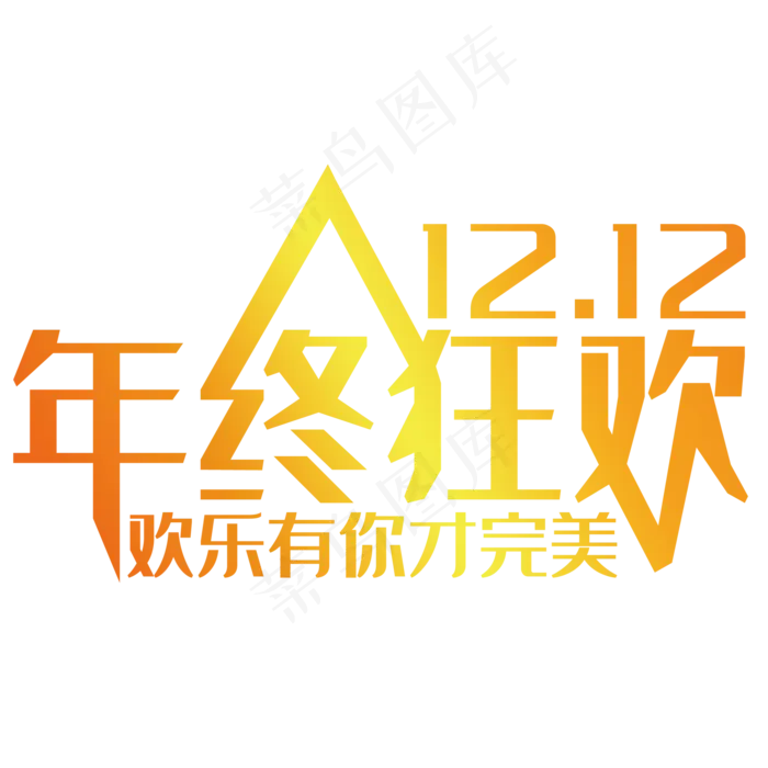 双十二年终狂欢(2000*2000px 	      )psd模版下载
