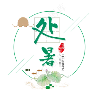 二十四节气处暑艺术字免扣PNG 二十四节气处暑艺术字免扣PNG