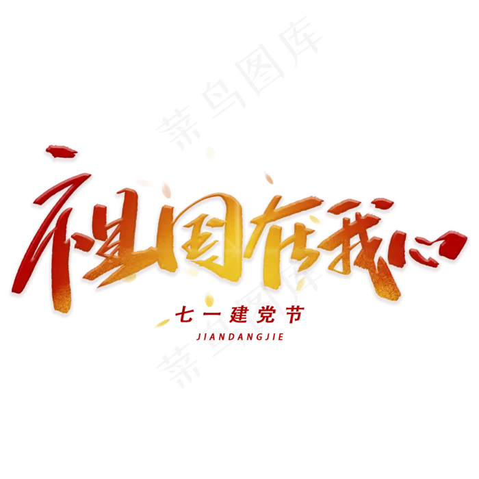 祖国载我心手写字体(2000X2000(DPI:300))psd模版下载