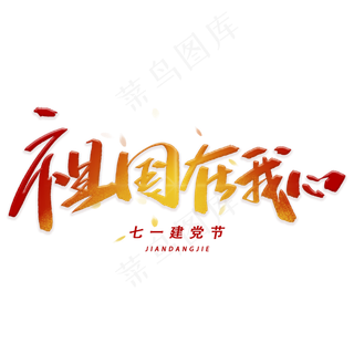 祖国载我心手写字体